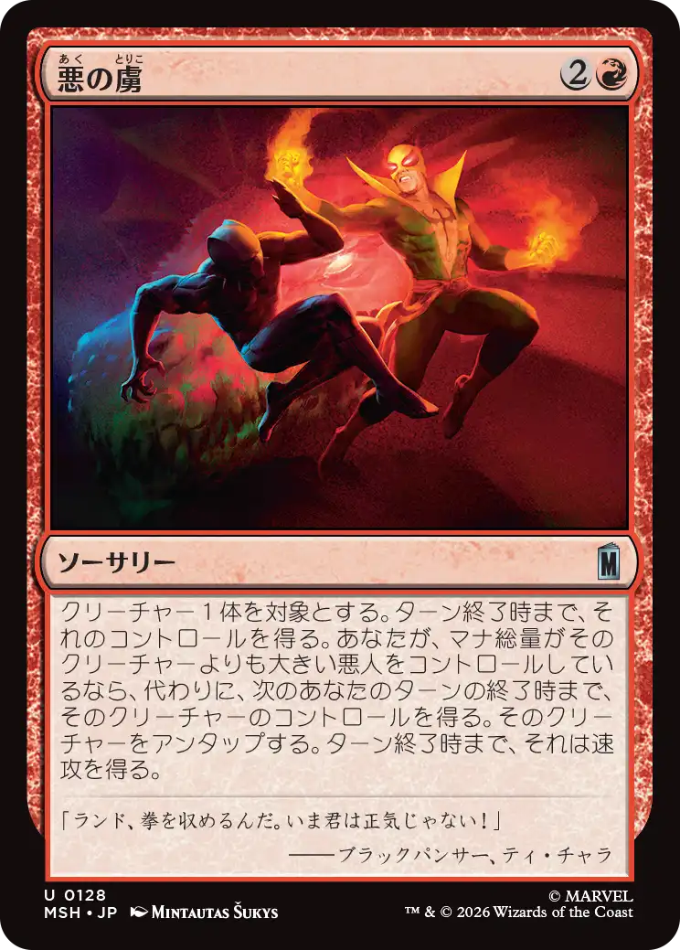 (MSH-UR)Evil's Thrall/悪の虜