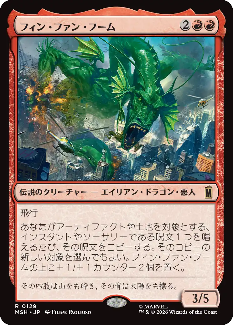 (MSH-RR)Fin Fang Foom/フィン・ファン・フーム