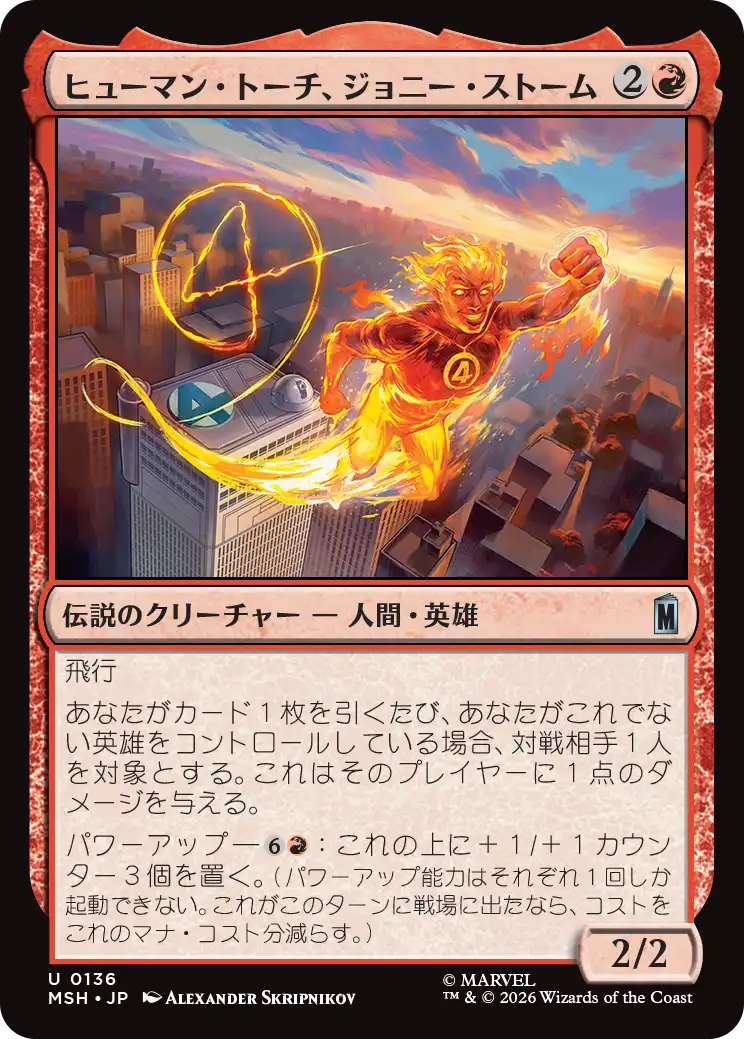 (MSH-UR)Human Torch, Johnny Storm/ヒューマン・トーチ、ジョニー・ストーム