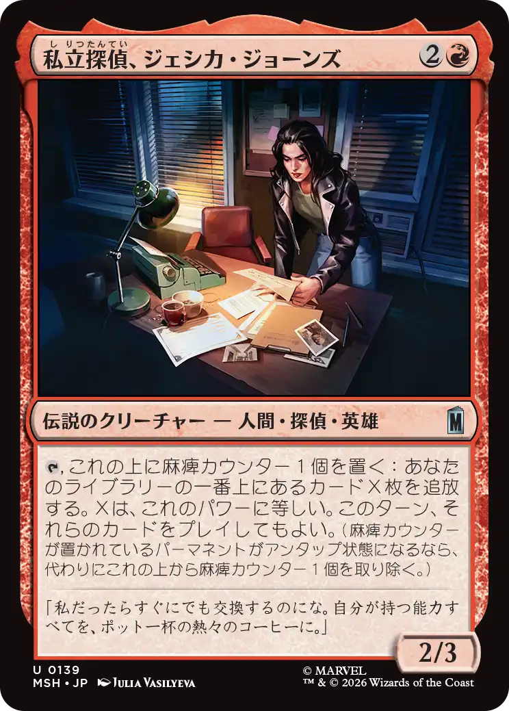 (MSH-UR)Jessica Jones, Private Eye/私立探偵、ジェシカ・ジョーンズ