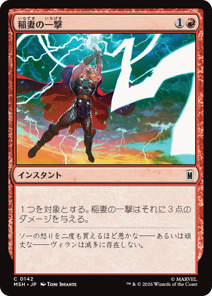 (MSH-CR)Lightning Strike/稲妻の一撃