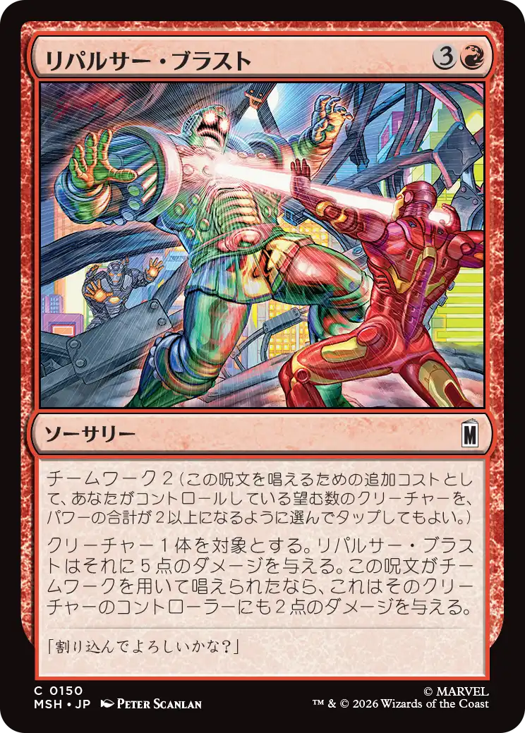 (MSH-CR)Repulsor Blast/リパルサー・ブラスト