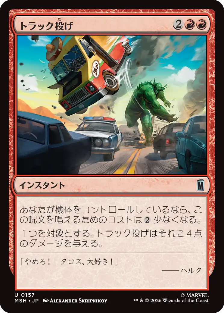 (MSH-UR)Truck Toss/トラック投げ