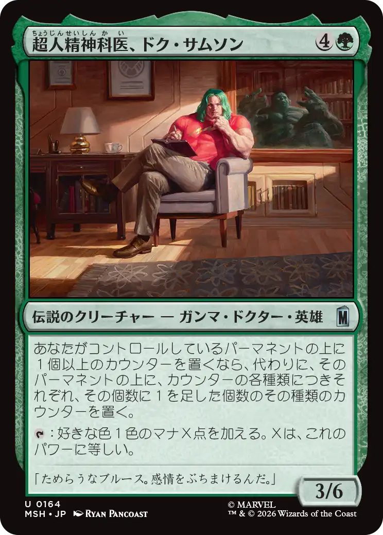 (MSH-UG)Doc Samson, Super Psychiatrist/超人精神科医、ドク・サムソン