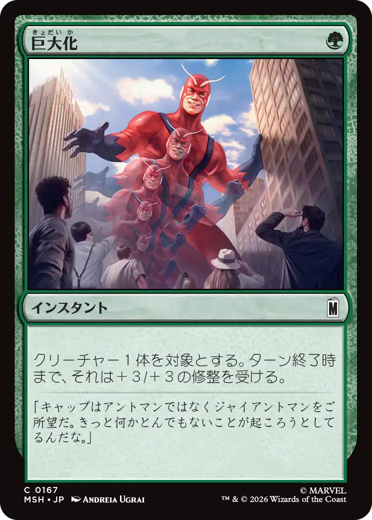 (MSH-CG)Giant Growth/巨大化