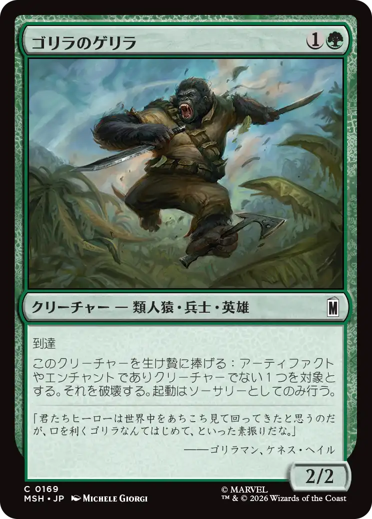(MSH-CG)Guerrilla Gorilla/ゴリラのゲリラ