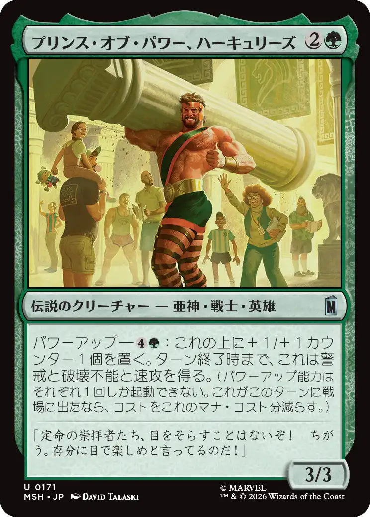 (MSH-UG)Hercules, Prince of Power/プリンス・オブ・パワー、ハーキュリーズ