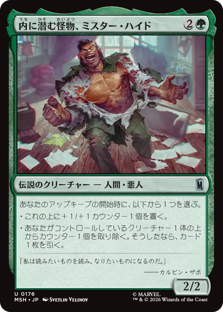 (MSH-UG)Mister Hyde, Monster Within/内に潜む怪物、ミスター・ハイド