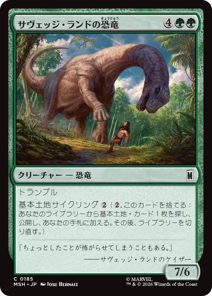 (MSH-CG)Savage Land Dinosaur/サヴェッジ・ランドの恐竜