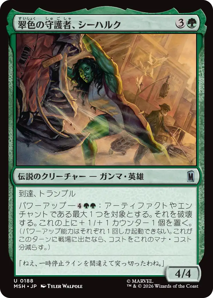 (MSH-UG)She-Hulk, Jade Defender/翠色の守護者、シーハルク