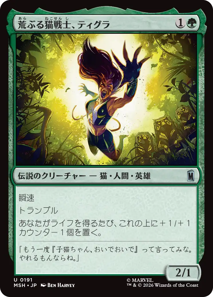 (MSH-UG)Tigra, Feline Fury/荒ぶる猫戦士、ティグラ