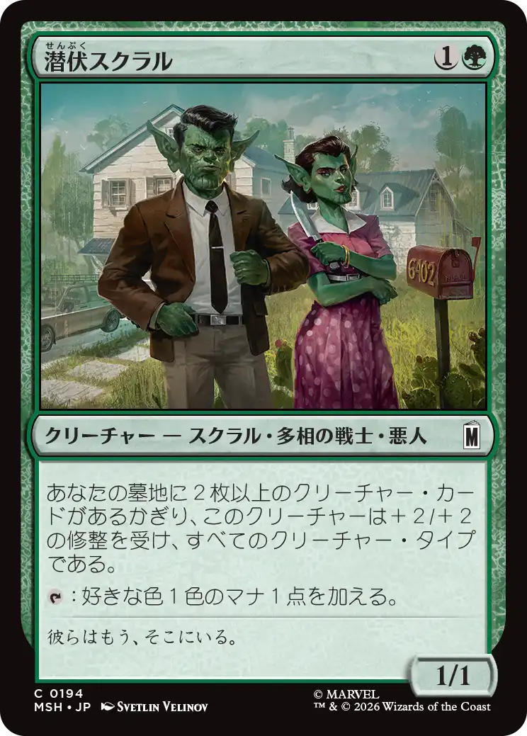 (MSH-CG)Undercover Skrull/潜伏スクラル
