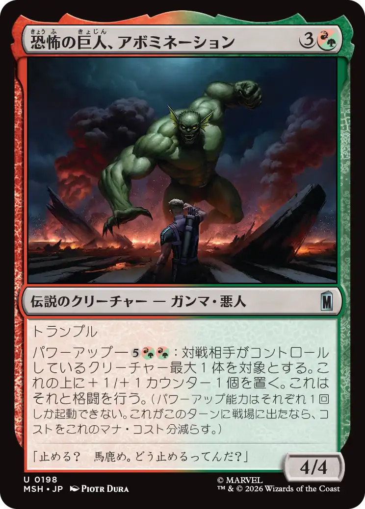 (MSH-UM)Abomination, Terrifying Titan/恐怖の巨人、アボミネーション