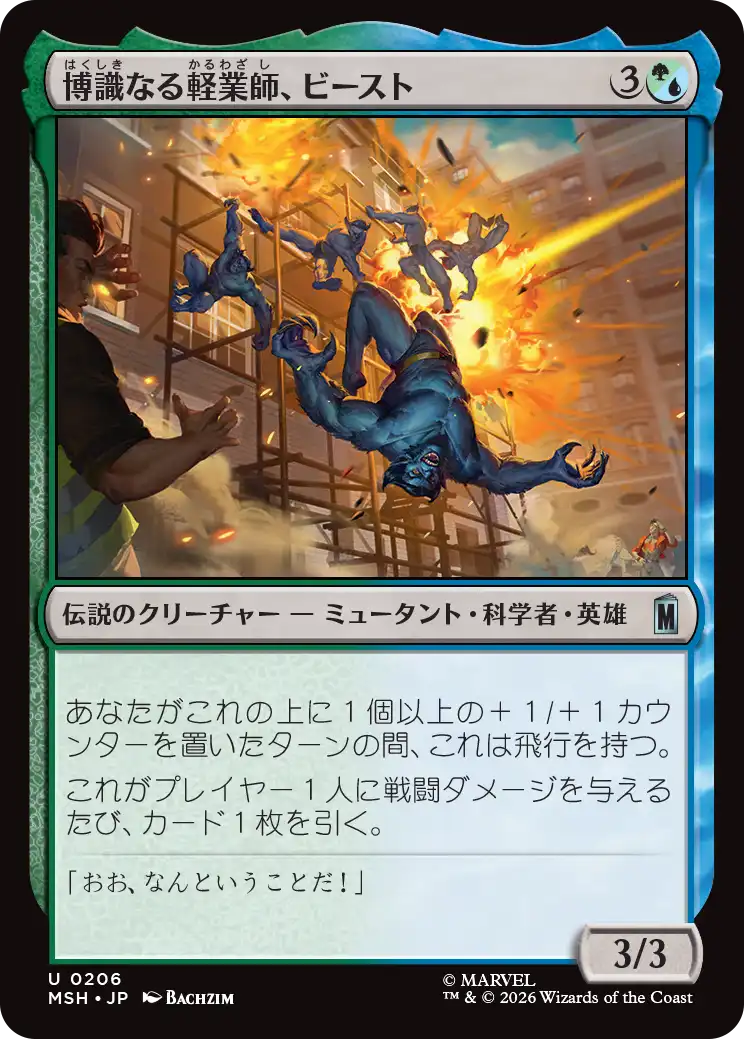 (MSH-UM)Beast, Erudite Aerialist/博識なる軽業師、ビースト