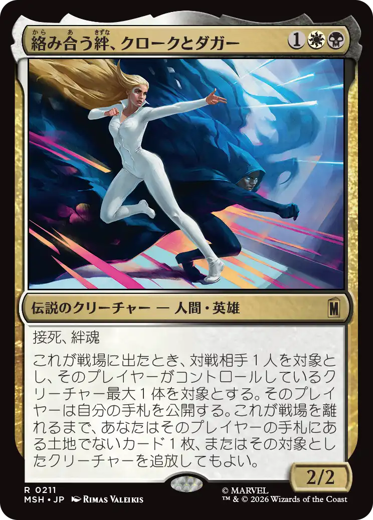 (MSH-RM)Cloak and Dagger, Entwined/絡み合う絆、クロークとダガー