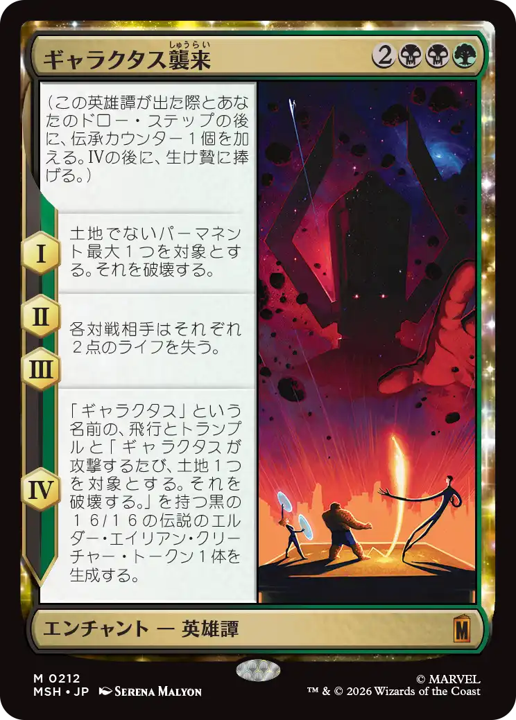 (MSH-MM)The Coming of Galactus/ギャラクタス襲来