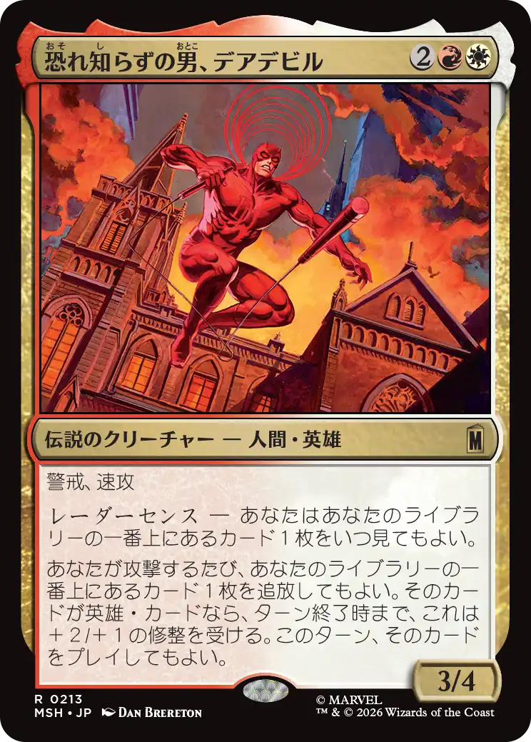 (MSH-RM)Daredevil, Man Without Fear/恐れ知らずの男、デアデビル