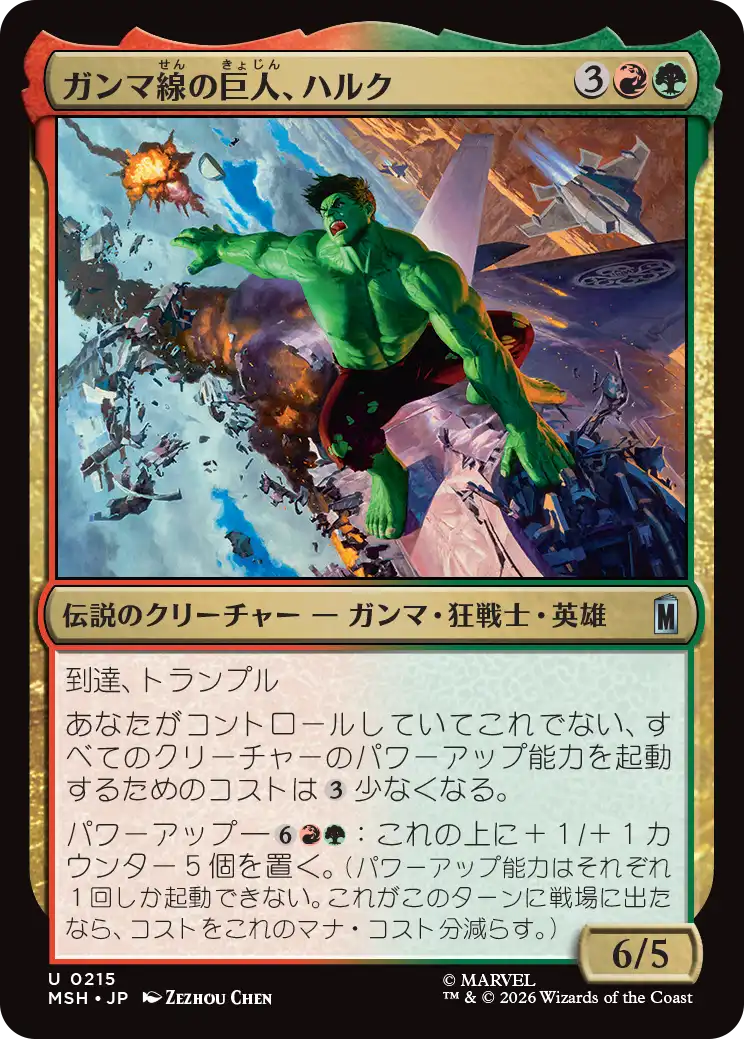 (MSH-UM)Hulk, Gamma Goliath/ガンマ線の巨人、ハルク