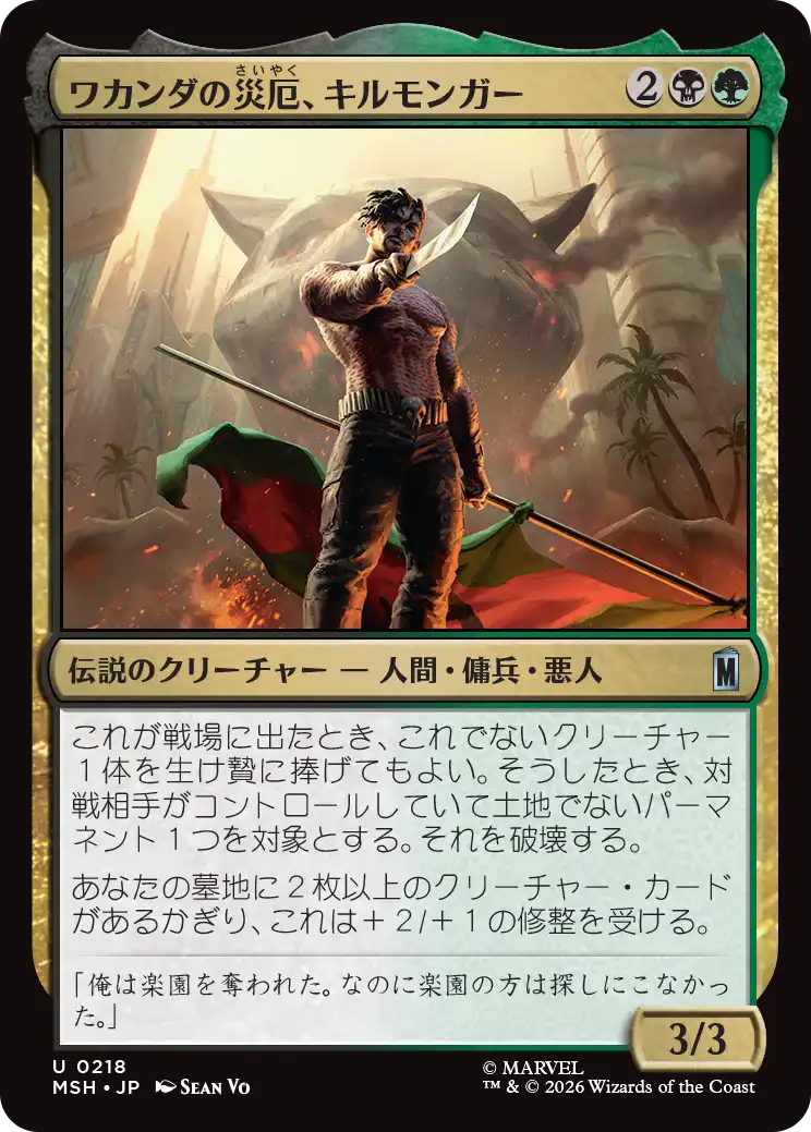 (MSH-UM)Killmonger, Scourge of Wakanda/ワカンダの災厄、キルモンガー