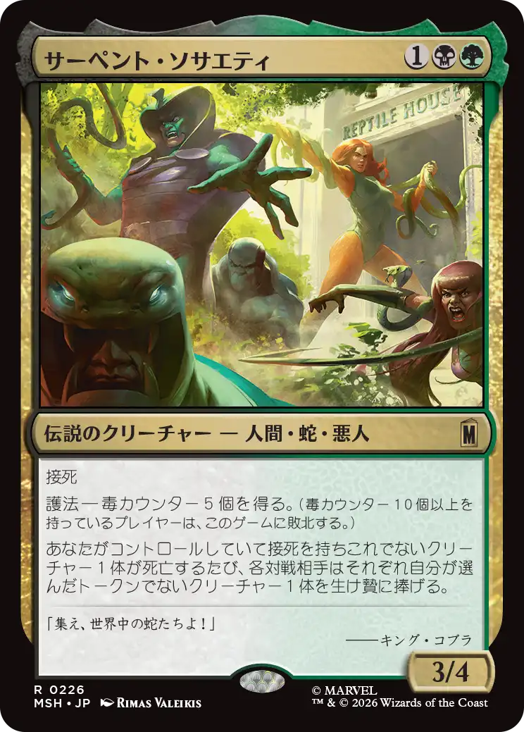 (MSH-RM)The Serpent Society/サーペント・ソサエティ