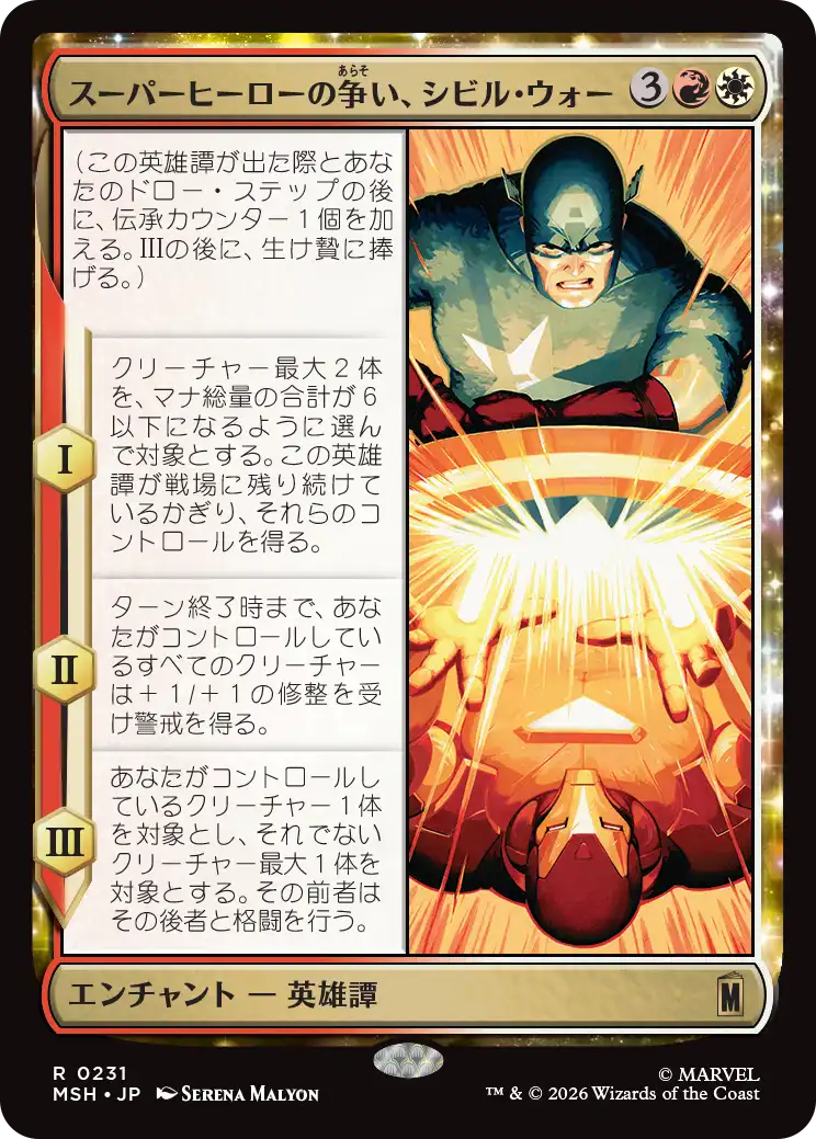 (MSH-RM)The Super Hero Civil War/スーパーヒーローの争い、シビル・ウォー
