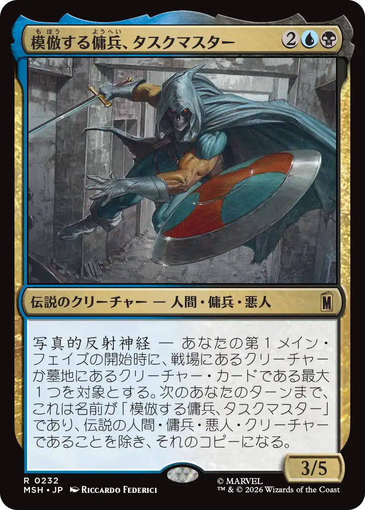 (MSH-RM)Taskmaster, Mercenary Mimic/模倣する傭兵、タスクマスター