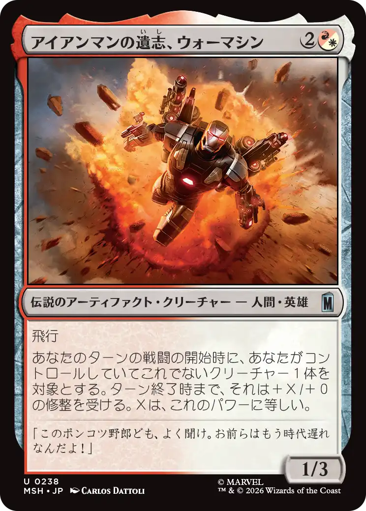 (MSH-UM)War Machine, Legacy of Iron/アイアンマンの遺志、ウォーマシン