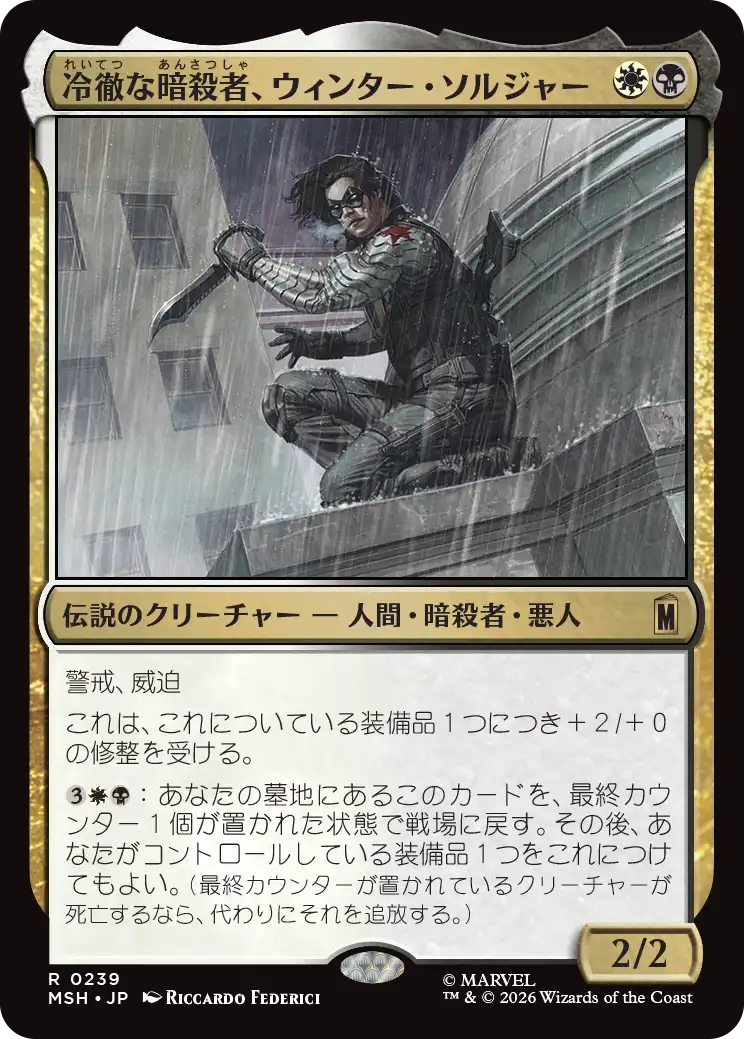 (MSH-RM)Winter Soldier, Icy Assassin/冷徹な暗殺者、ウィンター・ソルジャー
