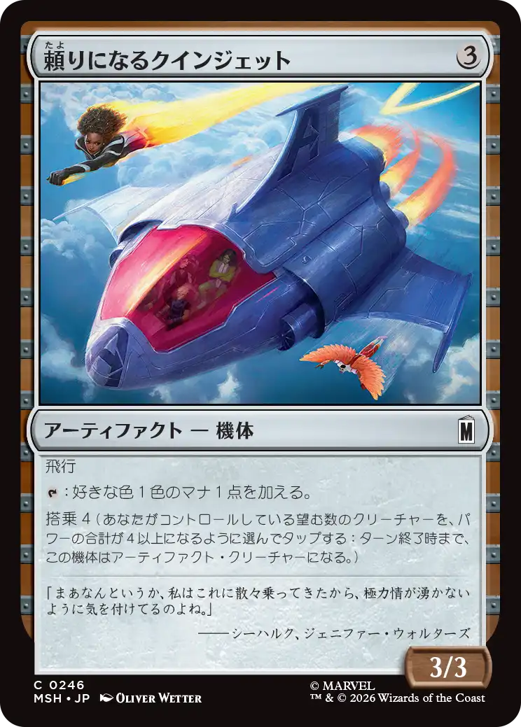(MSH-CA)Dependable Quinjet/頼りになるクインジェット