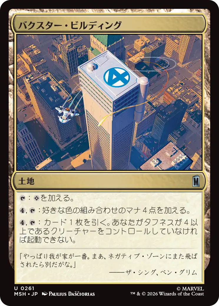 (MSH-UL)Baxter Building/バクスター・ビルディング
