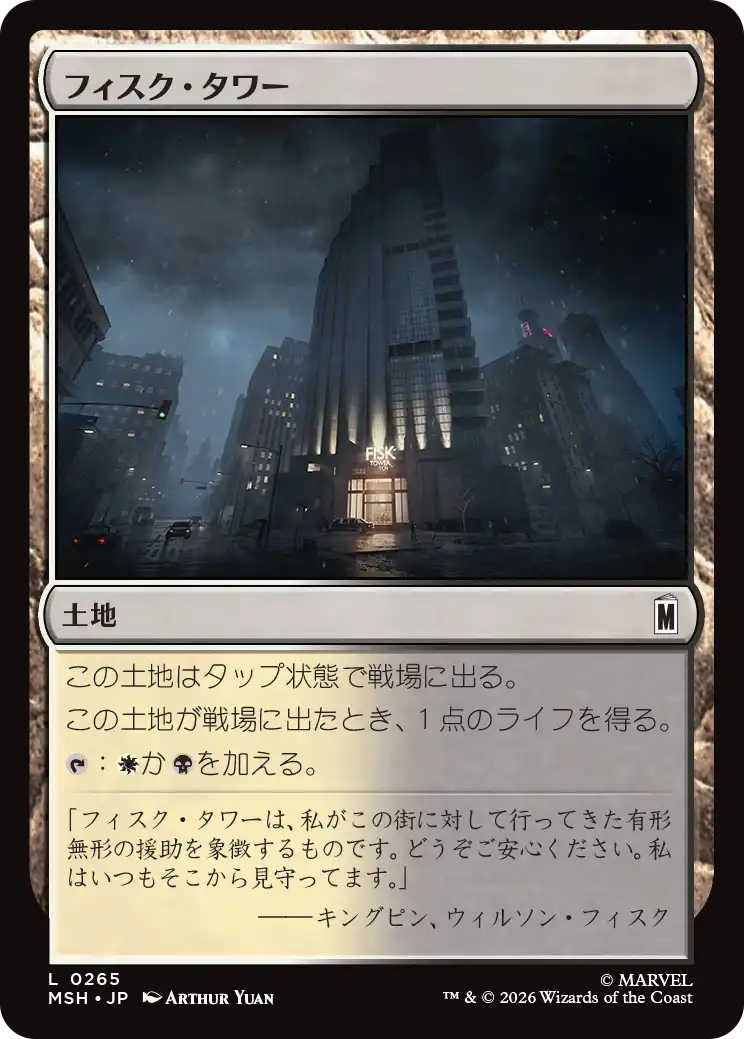 (MSH-CL)Fisk Tower/フィスク・タワー