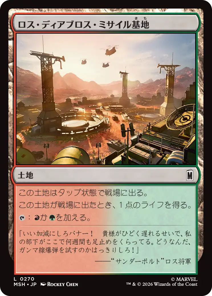 (MSH-CL)Los Diablos Missile Base/ロス・ディアブロス・ミサイル基地