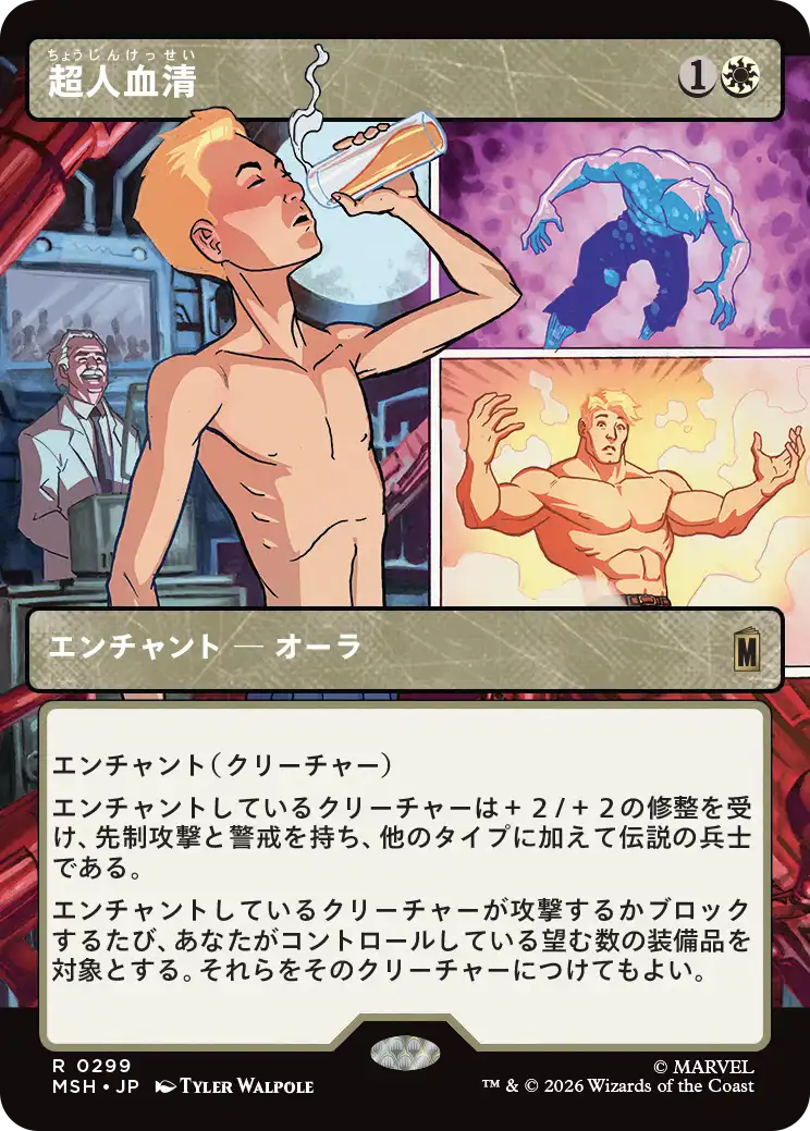 【パネル】(MSH-RW)Super-Soldier Serum/超人血清【No.0299】