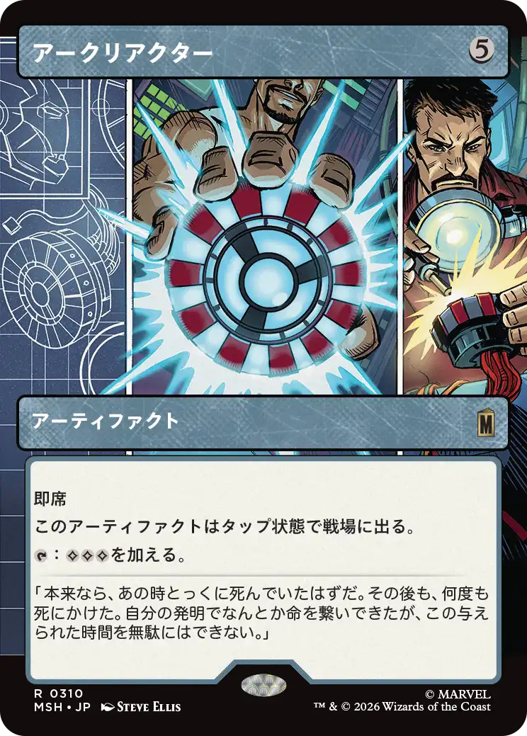 【パネル】(MSH-RA)Arc Reactor/アークリアクター【No.0310】