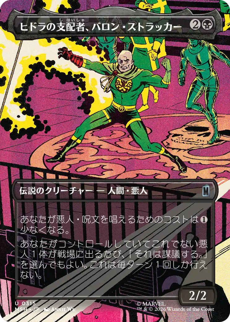 【シーン】(MSH-UB)Baron Strucker, HYDRA Overlord/ヒドラの支配者、バロン・ストラッカー【No.0315】