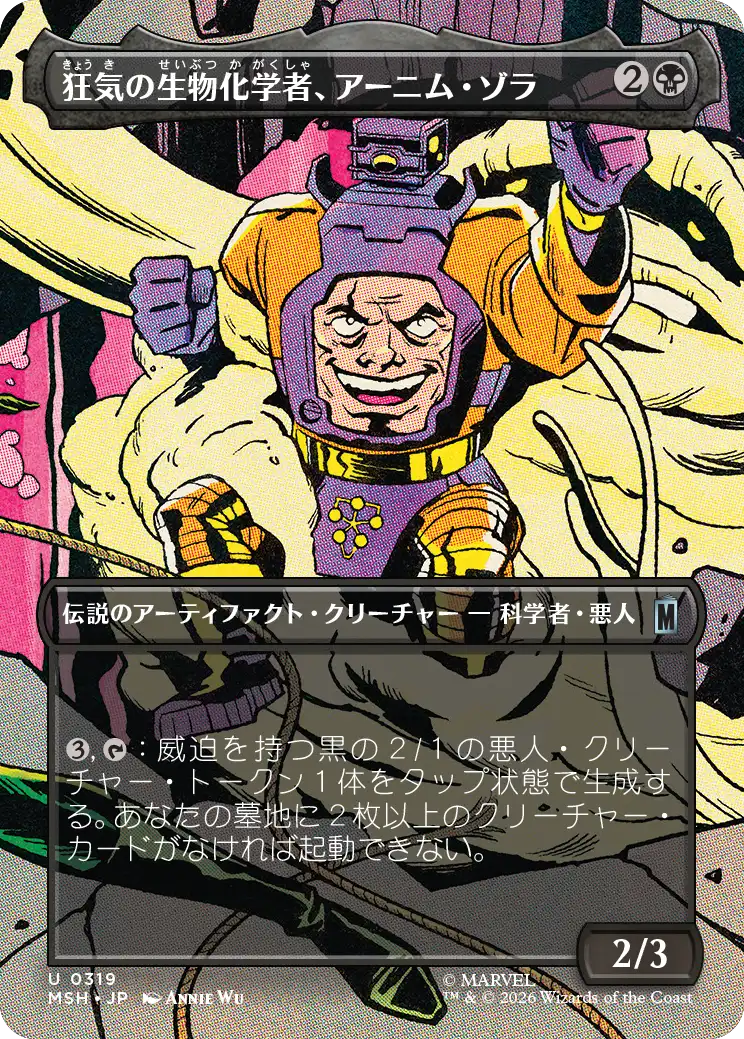 【シーン】(MSH-UB)Arnim Zola, Bio-Fanatic/狂気の生物化学者、アーニム・ゾラ【No.0319】
