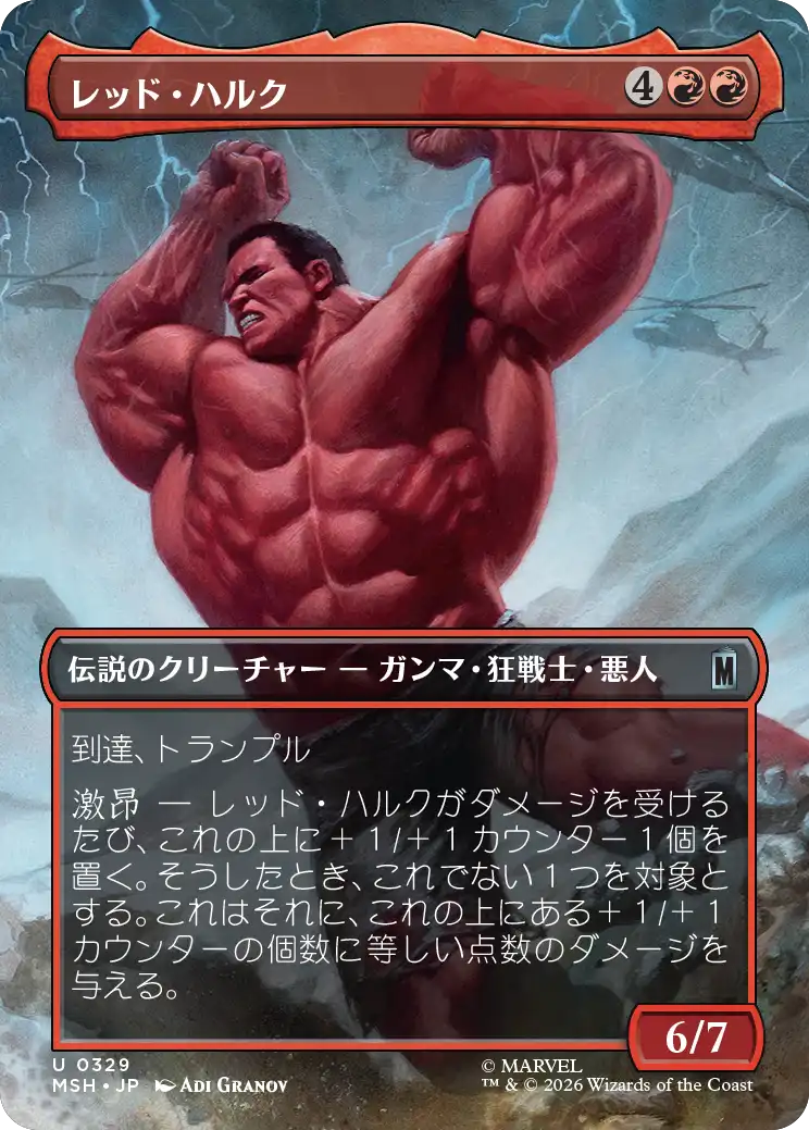 【シーン】(MSH-UR)Red Hulk/レッド・ハルク【No.0329】