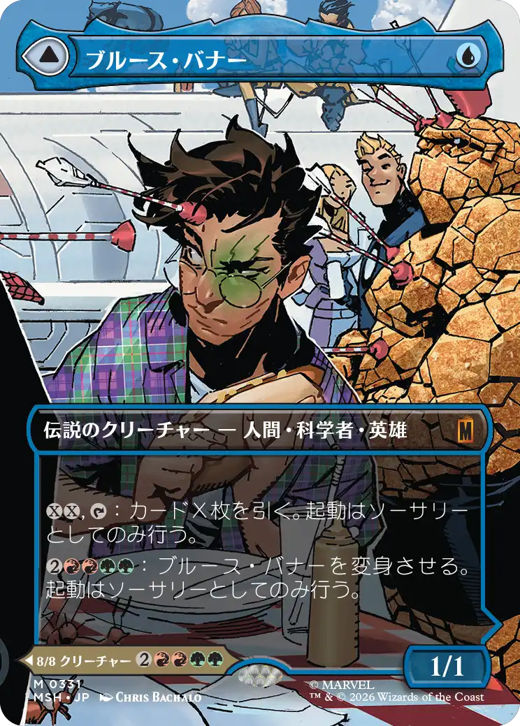 【シーン】(MSH-MU)Bruce Banner/ブルース・バナー【No.0331】