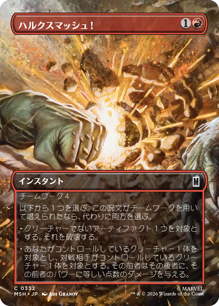 【シーン】(MSH-CR)HULK SMASH!/ハルクスマッシュ!【No.0332】