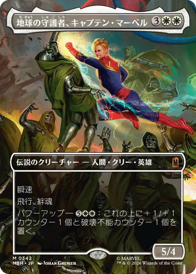 【シーン】(MSH-MW)Captain Marvel, Earth's Protector/地球の守護者、キャプテン・マーベル【No.0342】