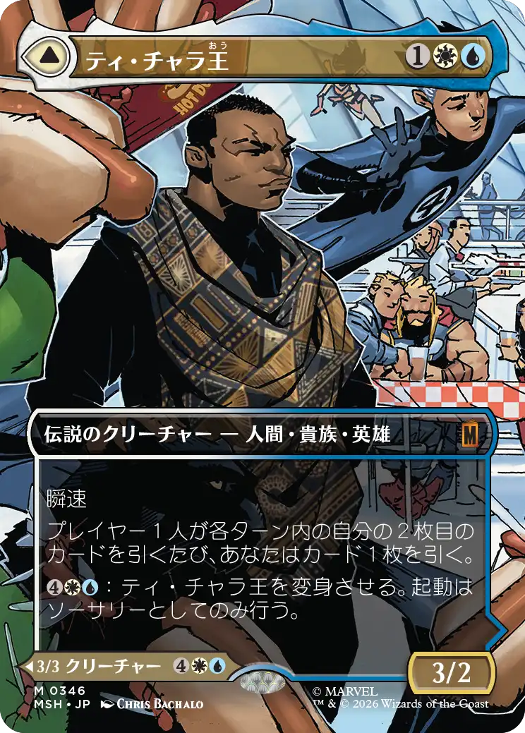 【シーン】(MSH-MM)King T'Challa/ティ・チャラ王【No.0346】