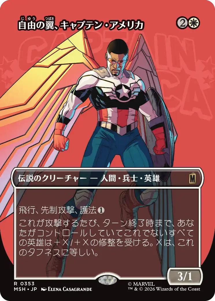 【ロゴ】(MSH-RW)Captain America, Wings of Freedom/自由の翼、キャプテン・アメリカ【No.0353】