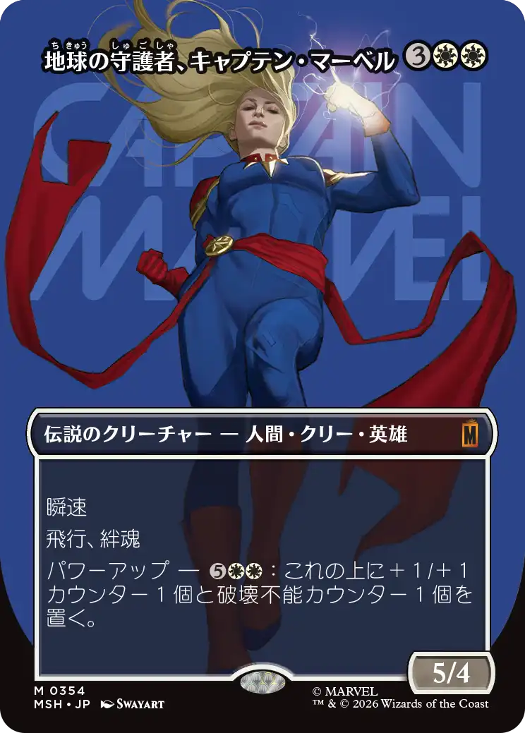 【ロゴ】(MSH-MW)Captain Marvel, Earth's Protector/地球の守護者、キャプテン・マーベル【No.0354】