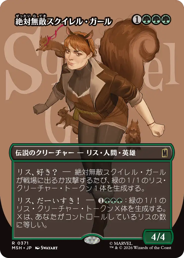 【ロゴ】(MSH-RG)The Unbeatable Squirrel Girl/絶対無敵スクイレル・ガール【No.0371】