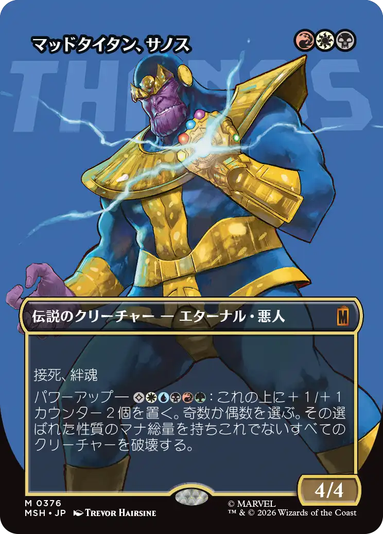 【ロゴ】(MSH-MM)Thanos, the Mad Titan/マッドタイタン、サノス【No.0376】