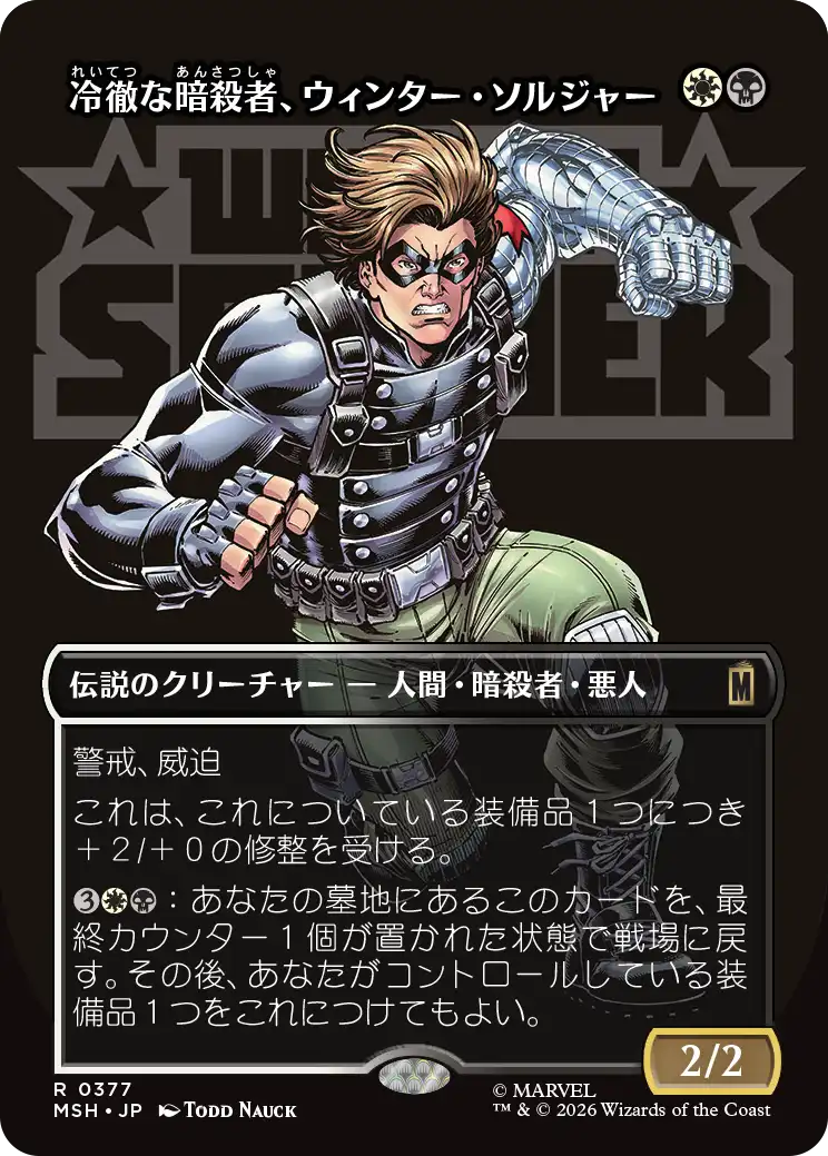 【ロゴ】(MSH-RM)Winter Soldier, Icy Assassin/冷徹な暗殺者、ウィンター・ソルジャー【No.0377】