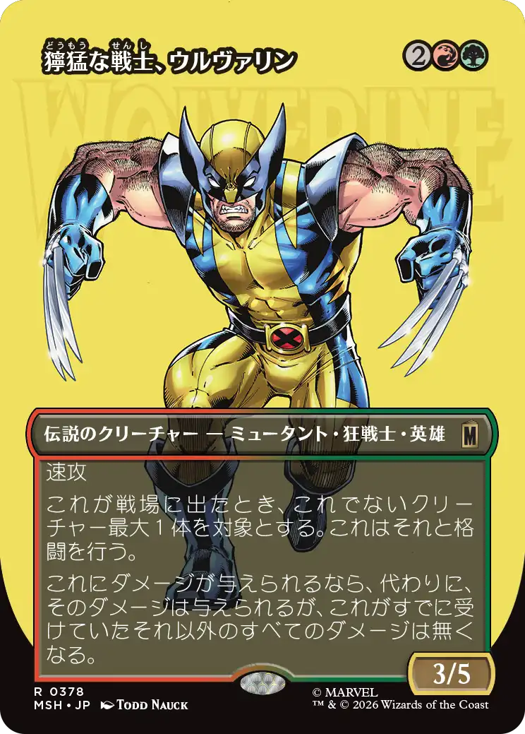 【ロゴ】(MSH-RM)Wolverine, Fierce Fighter/獰猛な戦士、ウルヴァリン【No.0378】