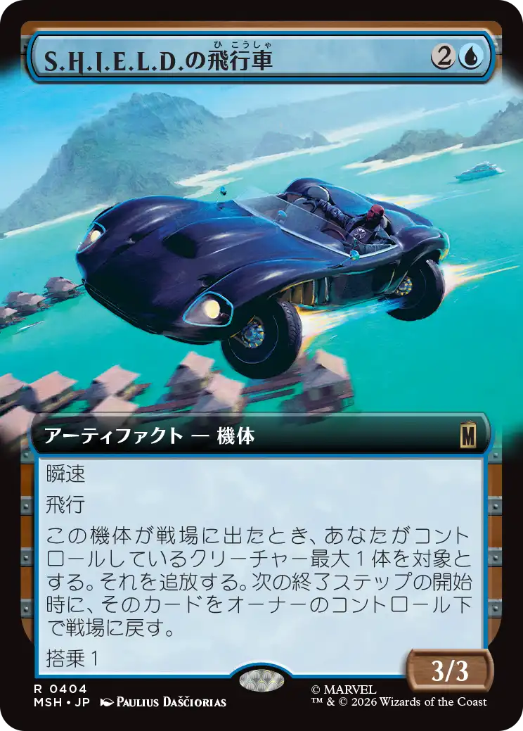 【拡張アート】(MSH-RU)S.H.I.E.L.D. Flying Car/S.H.I.E.L.D.の飛行車【No.0404】