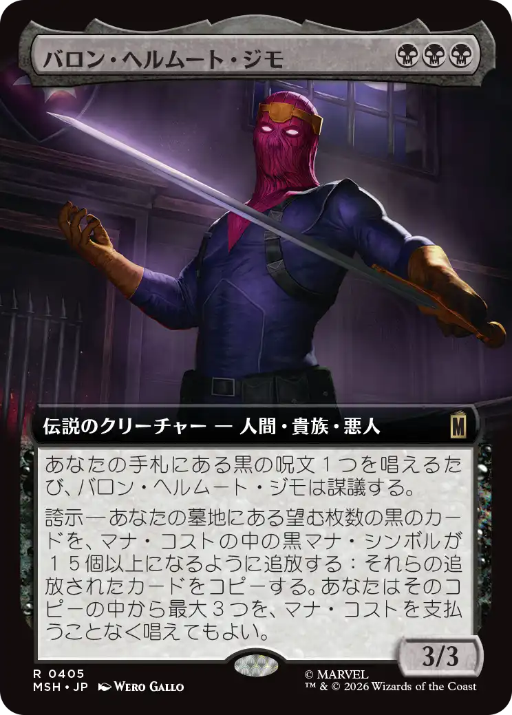 【拡張アート】(MSH-RB)Baron Helmut Zemo/バロン・ヘルムート・ジモ【No.0405】