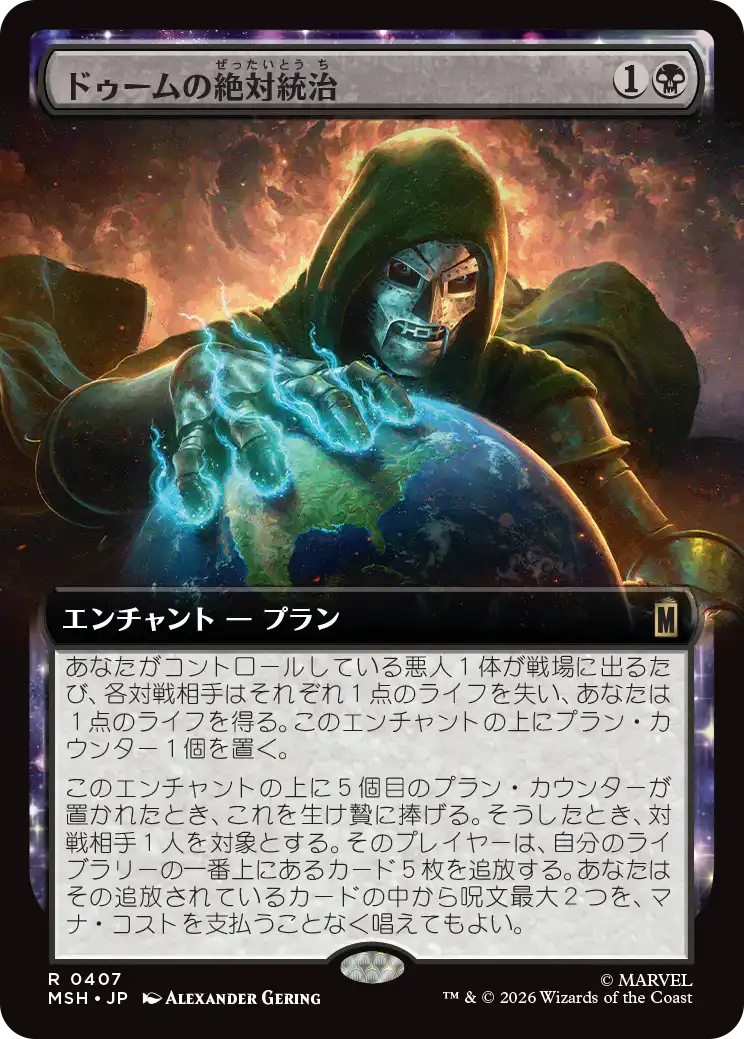 【拡張アート】(MSH-RB)Doom Reigns Supreme/ドゥームの絶対統治【No.0407】